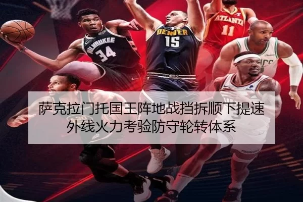 萨克拉门托国王阵地战挡拆顺下提速 外线火力考验防守轮转体系